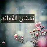 بُسْتَانُ الْفَوَائِدِ‌‌