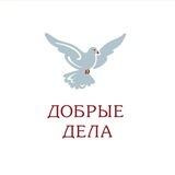 Добрые Дела