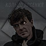 ~Кольцо Арсения~