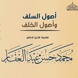 أُصُولُ السَّلَفِ وَالْخَلَفِ
