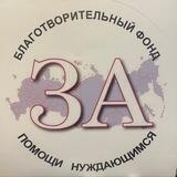 Фонд помощи «За»