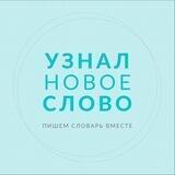 Узнал новое слово