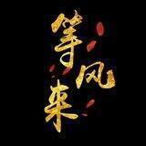 等风也等你