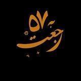 رجعت به ۵۷