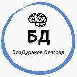 БезДураков Белград