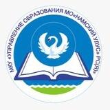 МКУ «УПРАВЛЕНИЕ ОБРАЗОВАНИЯ МО «НАМСКИЙ УЛУС» РС(Я)»