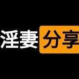 淫妻分享｜爱淫妻