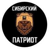 СИБИРСКИЙ ПАТРИОТ