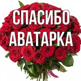 СПАСИБО ЗА ЧАТ