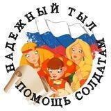 ПОМОЩЬ СОЛДАТАМ РФ. НАДЕЖНЫЙ ТЫЛ