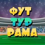 ФУТ ТУР РАМА