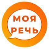Моя речь — My Speech