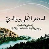 ربي اغفر لي ولوالدي ولكل المسلمين