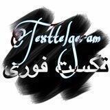 ‼️تِکست فوری‼️
