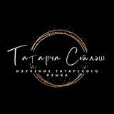 Татарча Сөйләш! Изучение татарского языка