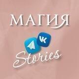 Магия сторис