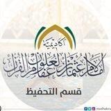 قسم التحفيظ