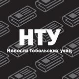 Новости тобольских улиц