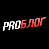 КЛУБ ProБЛОГ