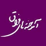 آموخته های فراق