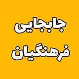 جابجایی فرهنگیان