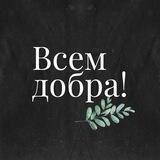 Люди добрые