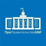 Z Правительство КБР