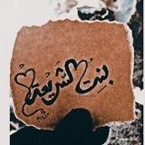 بِــنْتُ آلشـريعة.. 👑🕊