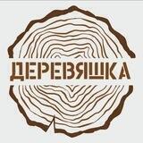 ДЕРЕВЯШКА16