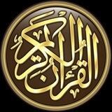 القرآن الكريم