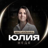 Юрист для онлайн и офлайн бизнеса| Юлия Веде