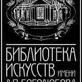 Библиотека искусств Боголюбова