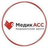МедикАСС