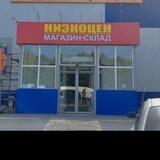 НИЗКОЦЕН
