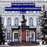 Кафедра Мировой экономики и таможенного дела