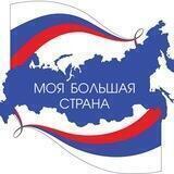 МОЯ БОЛЬШАЯ СТРАНА 🇷🇺