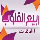 ربيع القلوب تثبيت خاتمات