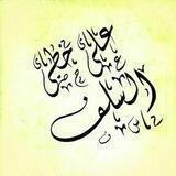 🌿عَلَى خُطَى السَّلَف🌿