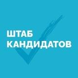 Штаб кандидатов