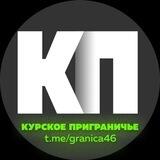 Курское Приграничье