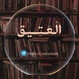 الـــعَــتِيـــق