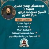 دورة "مسائل الإيمان الكبرى" فاتحون