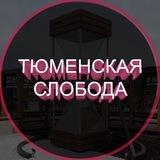 Тюменская Слобода