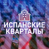 ЖК Испанские кварталы