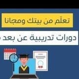 كورسات مجانيه في كل المجالات🌐🎁🎁🎁 تعلم طرق الربح من الانترنت 💻🖥️🖥️🖥️📱📱📱 بالمجان