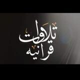 تِــلاوات قُرآنية