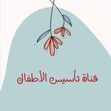تأسيس الأطفال