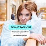 ОТЗЫВЫ_Светлана Чухольская