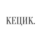 Кецик