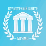 Культурный центр МГИМО